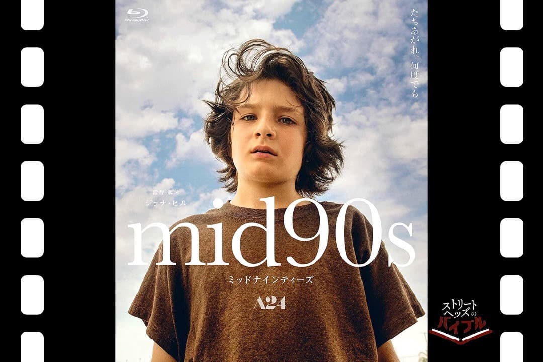 映画 『mid90s ミッドナインティーズ』を観るべき5つの理由