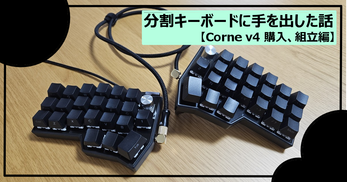corne v4】分割キーボードに手を出した話【購入、組み立て編】 | ヘビ