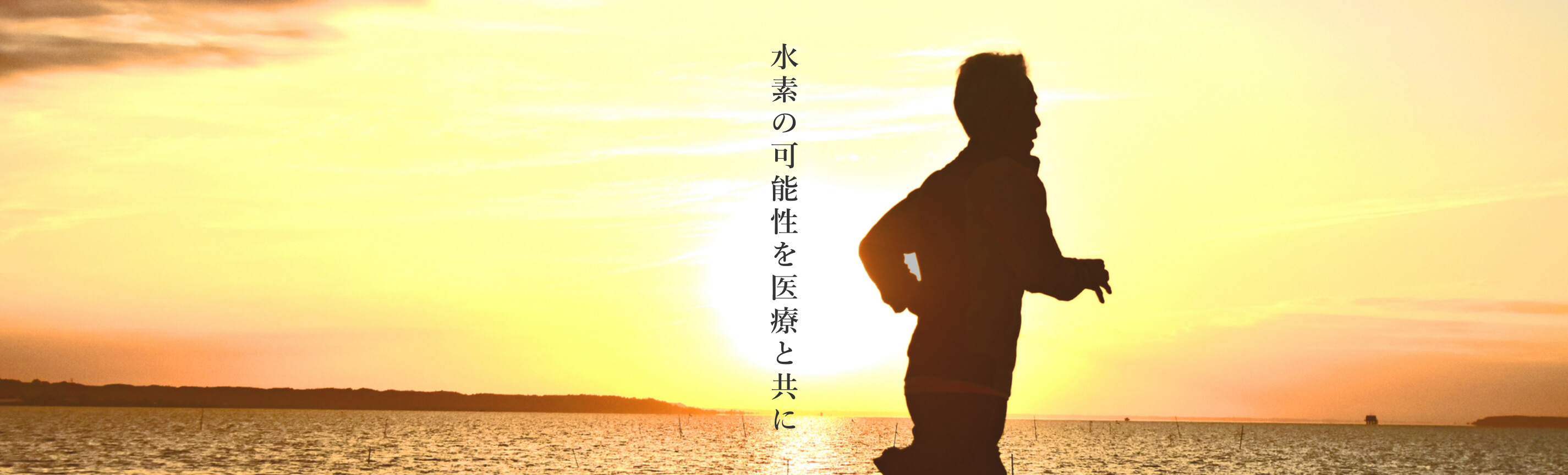 水素吸入器・水素ガス吸入ならヘリックスジャパン