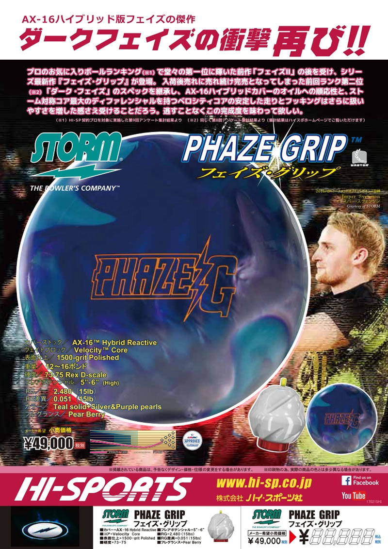 PHAZE GRIP - ハイスポーツ社 ：信頼のボウリング用品販売