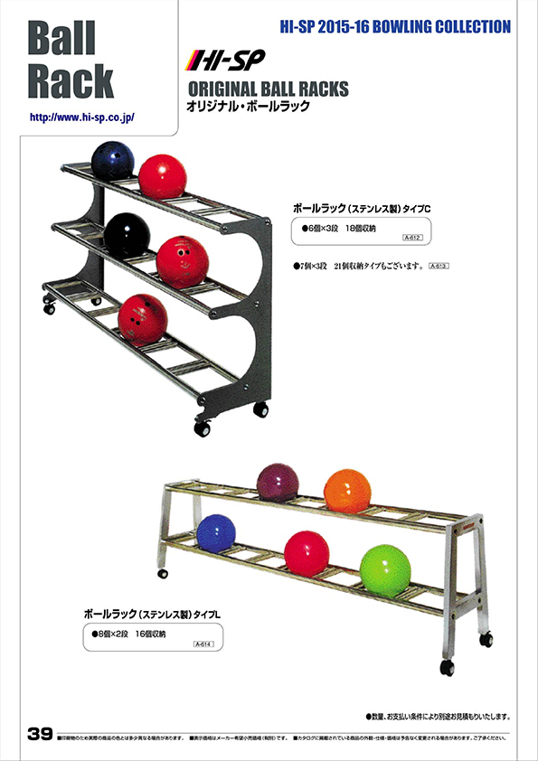 オリジナルボールラック - ハイスポーツ社 ：信頼のボウリング用品販売
