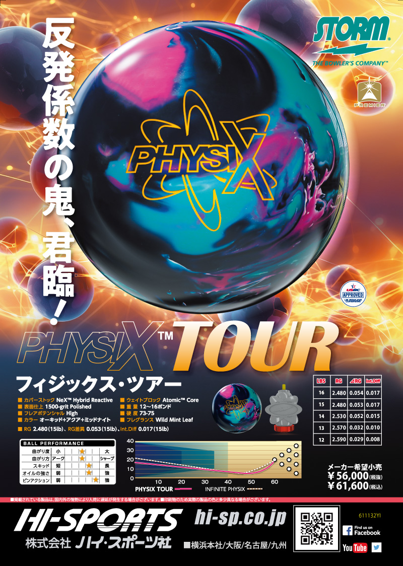 フィジックス・ツアー - ハイスポーツ社 ：信頼のボウリング用品販売