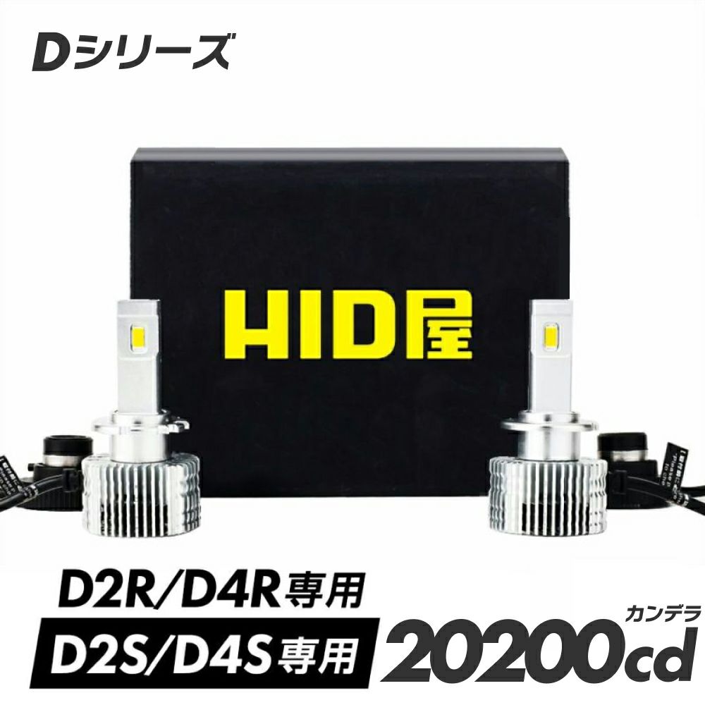 Dシリーズ LEDヘッドライト D2S/D2R & D4S/D4R専用 6500K ホワイト光