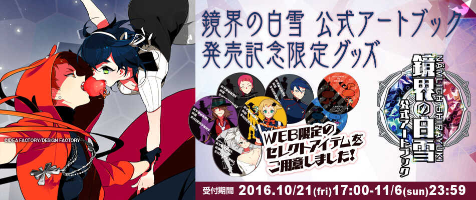 鏡界の白雪 公式アートブック | 画集・イラスト集 | 一二三書房公式サイト