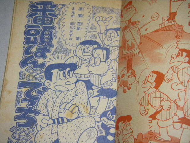 テレビまんが「番頭はんとでっちどん」前川かずお/花登筺・原作 - 古書