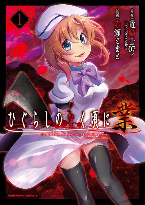 コミカライズ | 「ひぐらしのなく頃に」新プロジェクト公式サイト