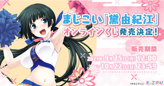 シリーズ第2弾 まじこい人気キャラクター「黛 由紀江」がハズレのない