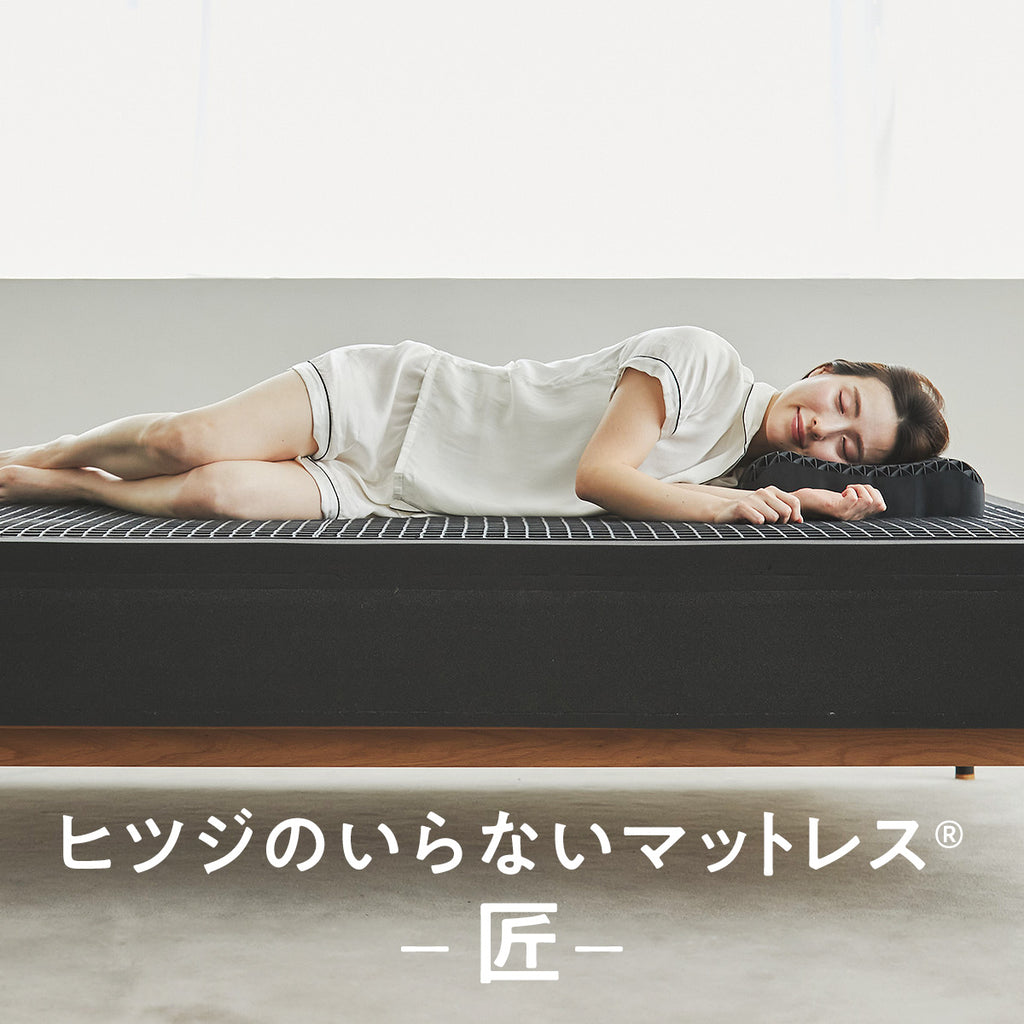 公式】ヒツジのいらないマットレスー匠ー – ヒツジのいらない枕公式サイト