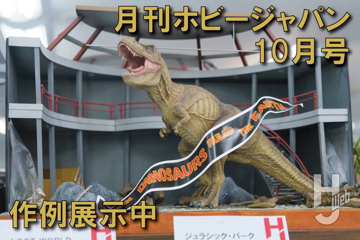 作例展示中】ジュラシック・パーク、LOST WORLD、ディストータス