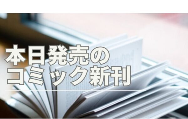 2025年1月8日：本日発売のコミック新刊 | ほんのひきだし