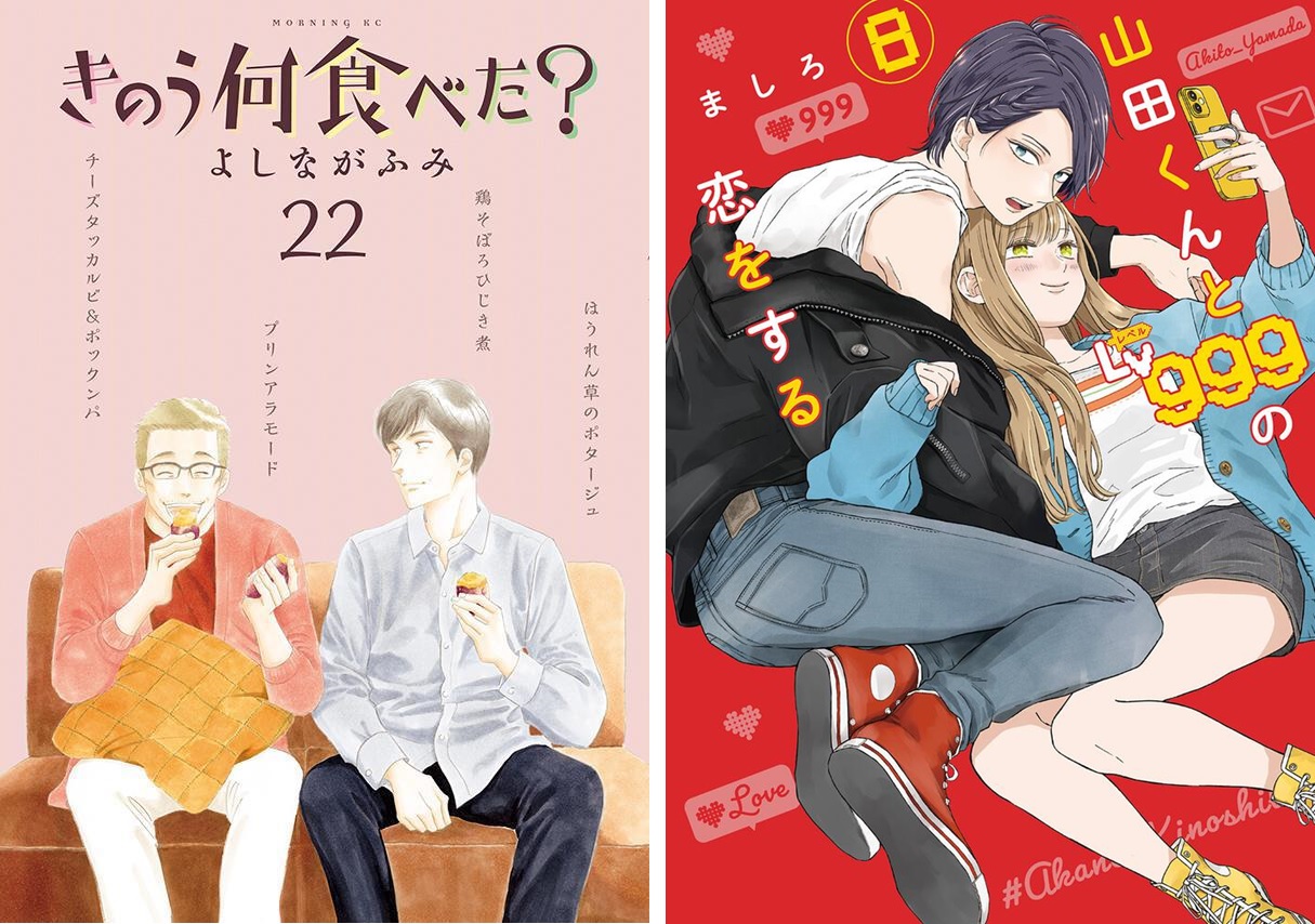 きのう何食べた？』『山田くんとLv999の恋をする』の最新巻が発売