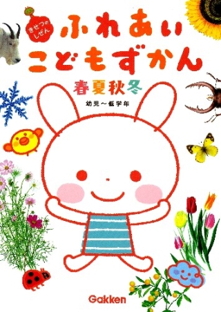 ふれあいこどもずかん『ふれあいこどもずかん 春・夏・秋・冬 ～きせ