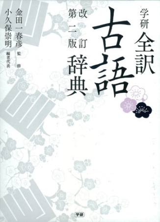 学研全訳古語辞典 改訂第二版』 ｜ 学研出版サイト