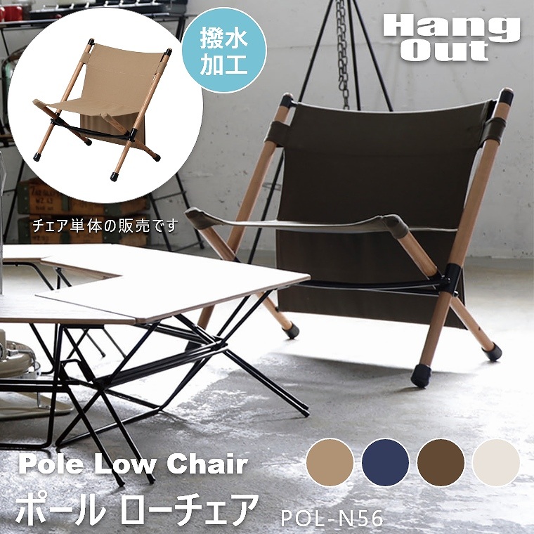 ポール ローチェア POL-N56 ハングアウト Pole Low Chair HangOut