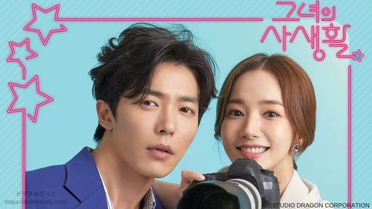 韓国ドラマ「彼女の私生活」視聴感想 | ドラマはびっと