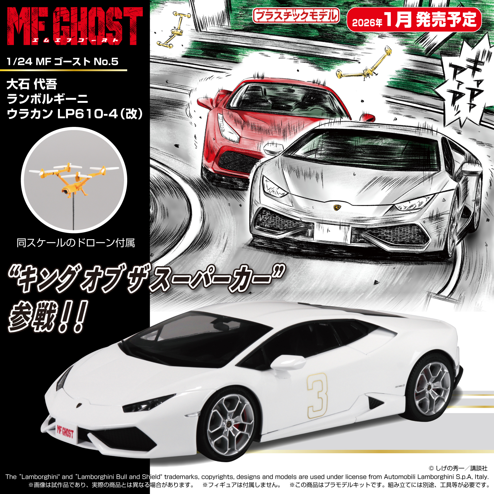 アオシマ、「MFゴースト」のプラモデル「大石 代吾 ランボルギーニ