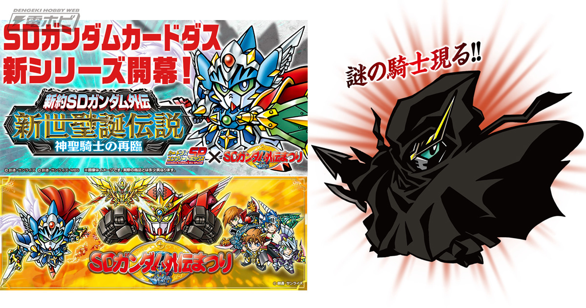 鉄血のオルフェンズ』参戦】SDガンダム外伝に新章開幕！「SDガンダム