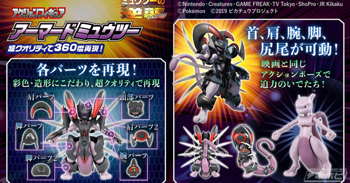 ポケモン映画『ミュウツーの逆襲 EVOLUTION』アーマードミュウツーの