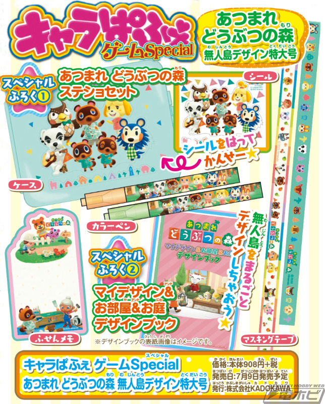 あつ森』のステショセット＆デザインブックが付録！「キャラぱふぇ