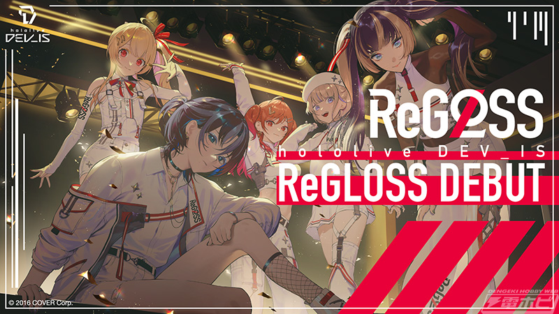 ホロライブプロダクション新VTuberグループ「ReGLOSS」デビュー決定