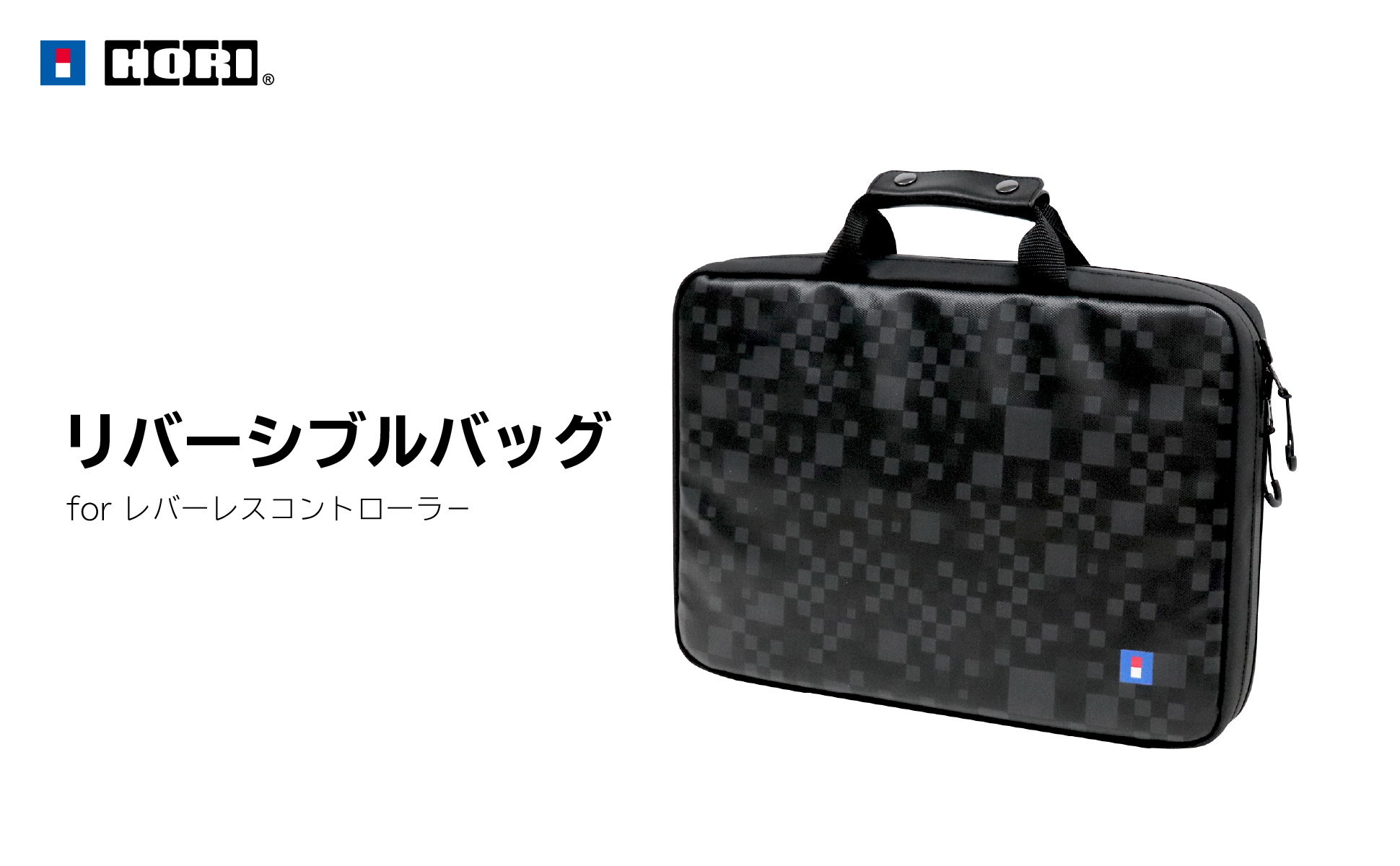 ホリストア｜リバーシブルバッグ for レバーレスコントローラー NOLVA