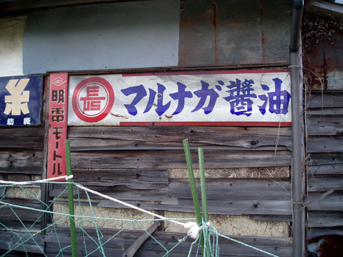 琺瑯看板探検隊が行く（ホーロー看板）