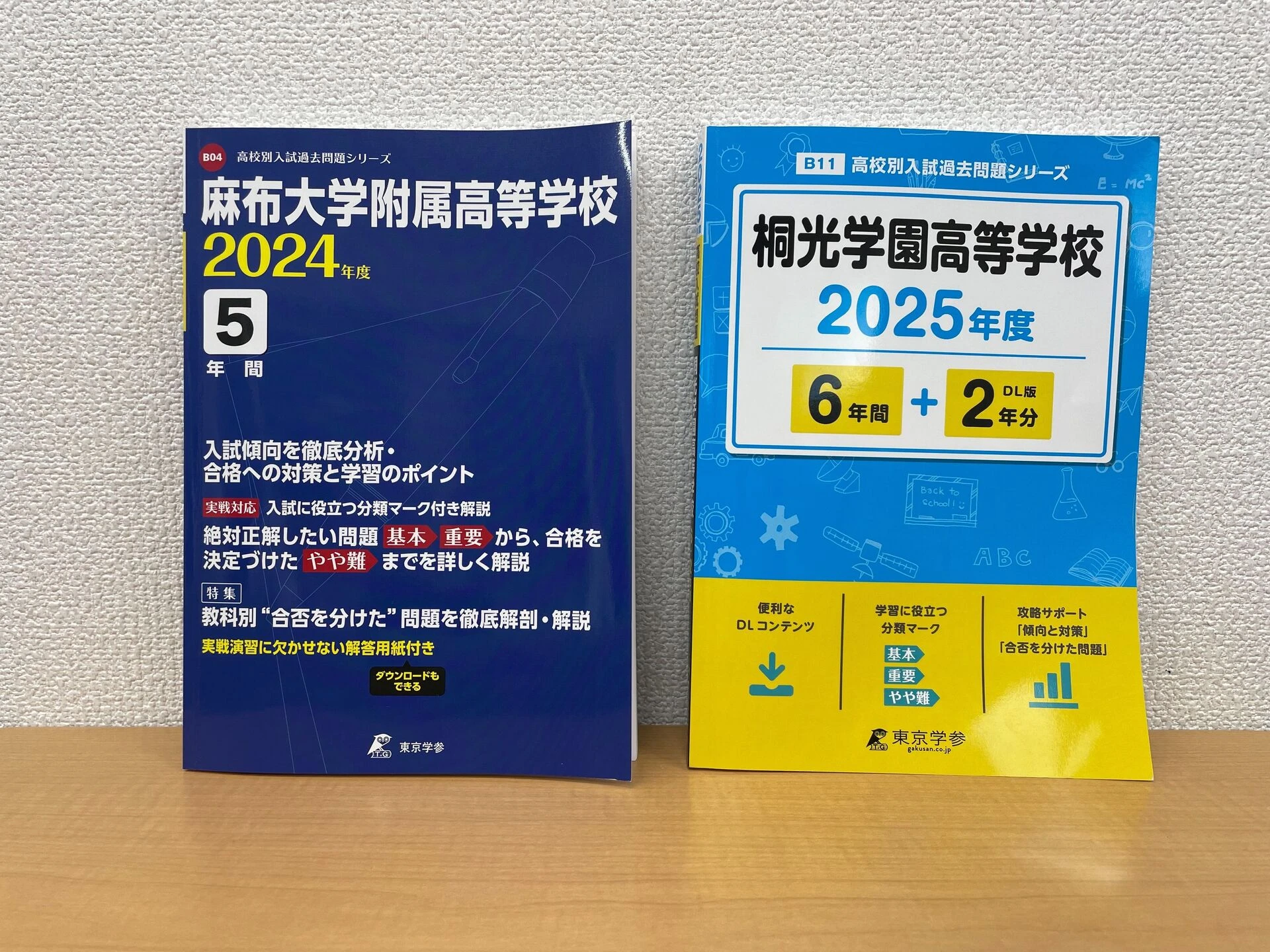 私立高校受験】過去問題集はどちらを買う？東京学参と声の教育社を塾
