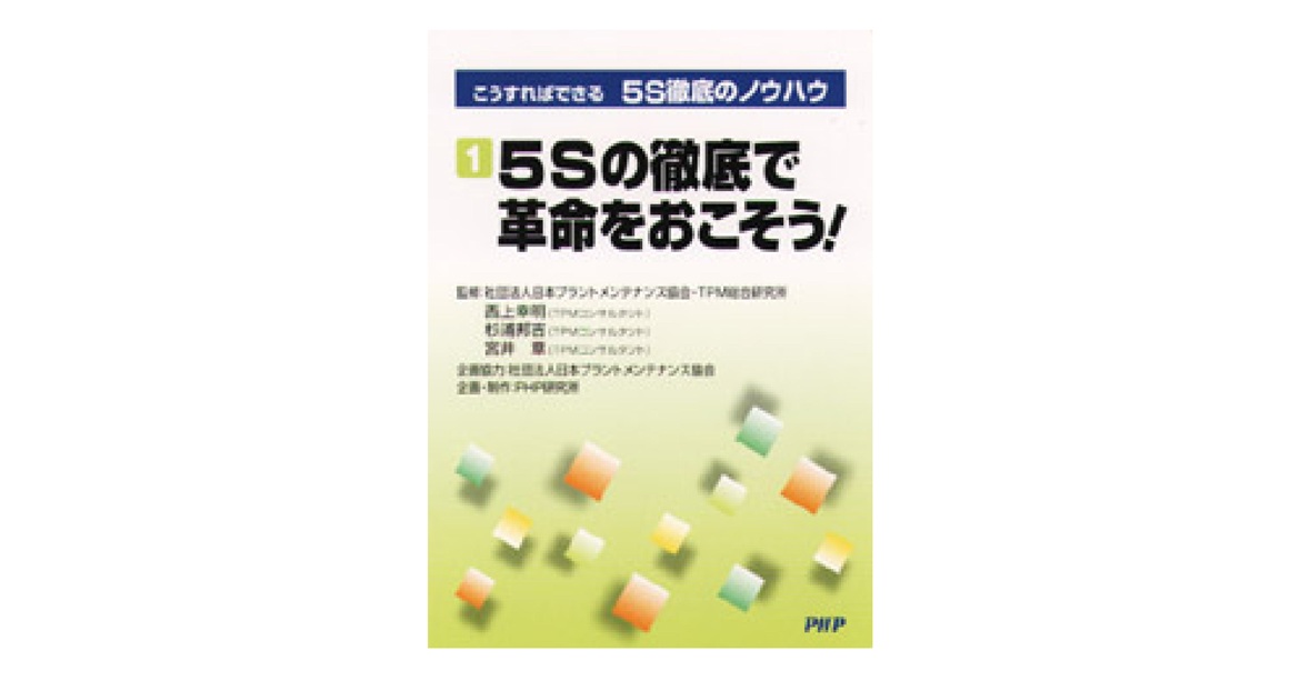 5S徹底のノウハウ｜動画・DVD教材｜PHP人材開発
