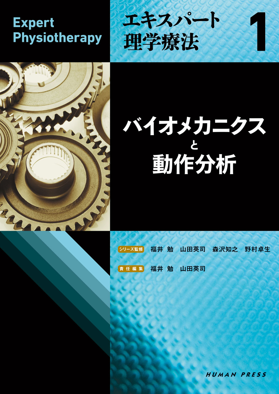 エキスパート理学療法1 バイオメカニクスと動作分析｜株式会社
