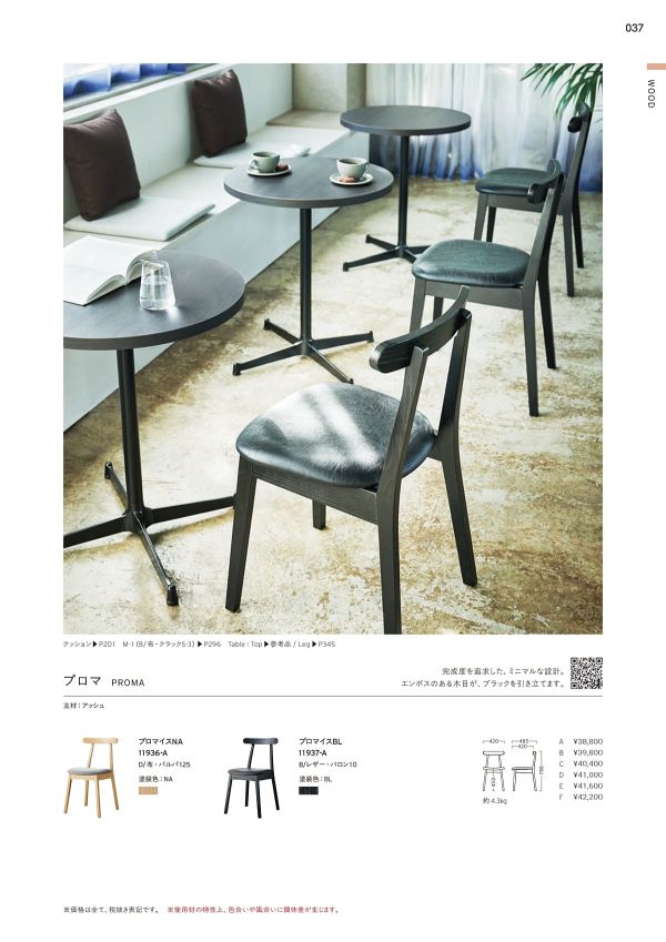 プロマイス｜プロシードの木製椅子