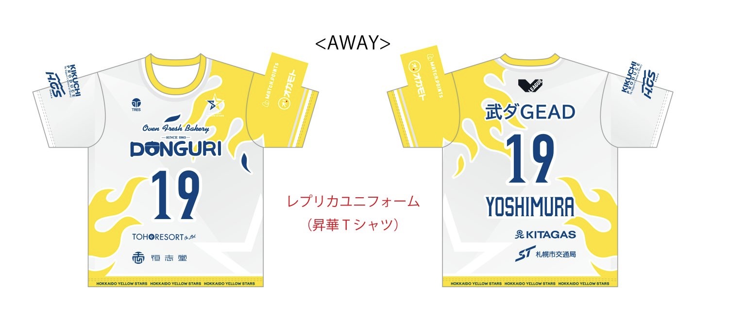 2025-26シーズン レプリカユニフォーム先行販売のお知らせ】 - 北海道