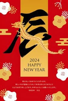 2024辰年の年賀状イラスト