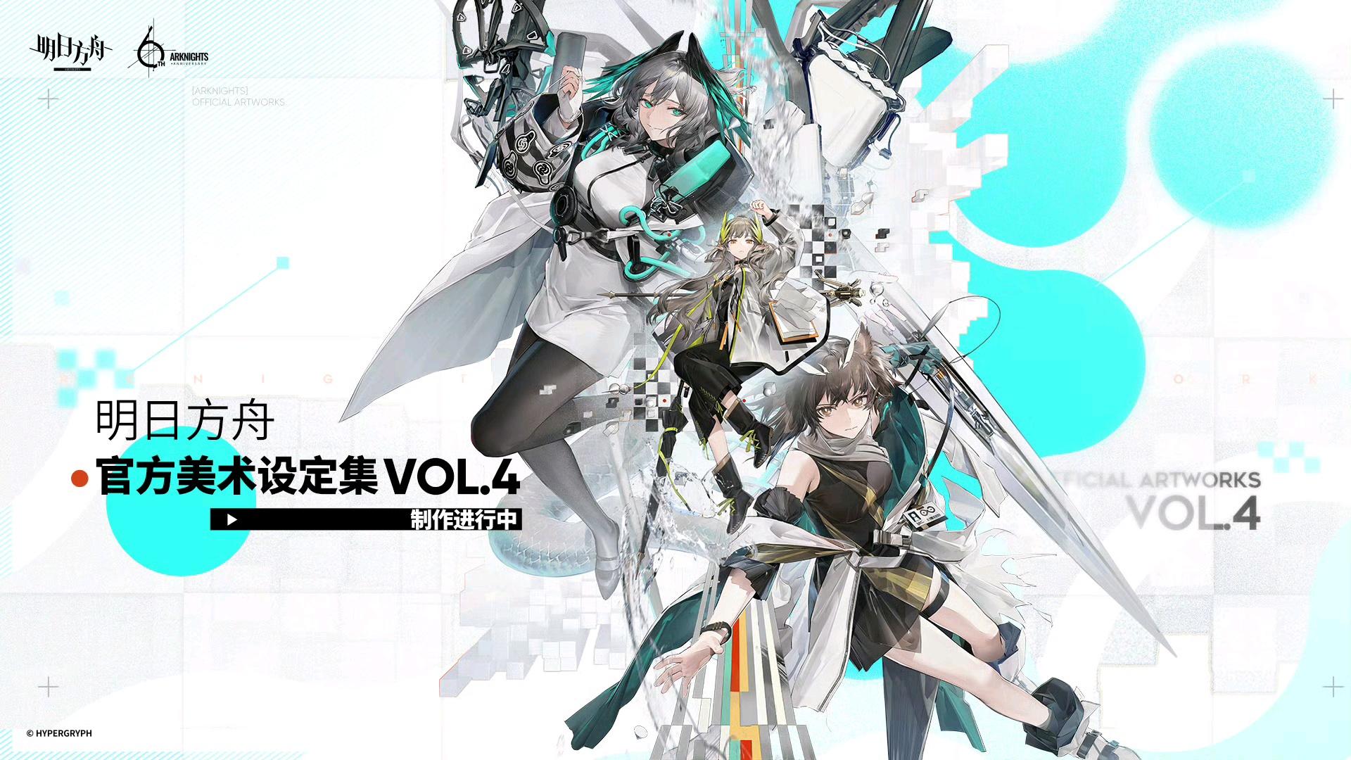 アークナイツ公式アートワーク Vol. 4 発表 : r/arknights
