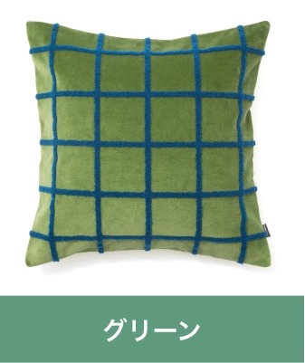 クッションカバー特集 | Francfranc（フランフラン）公式通販 家具