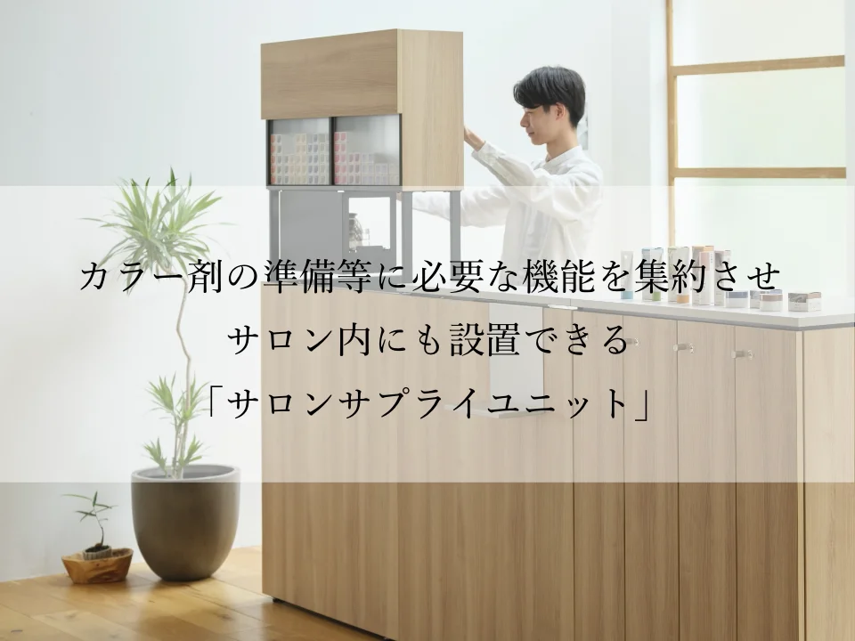 サロンサプライユニット | ミラー・サロン家具・ワゴン等 | 製品情報