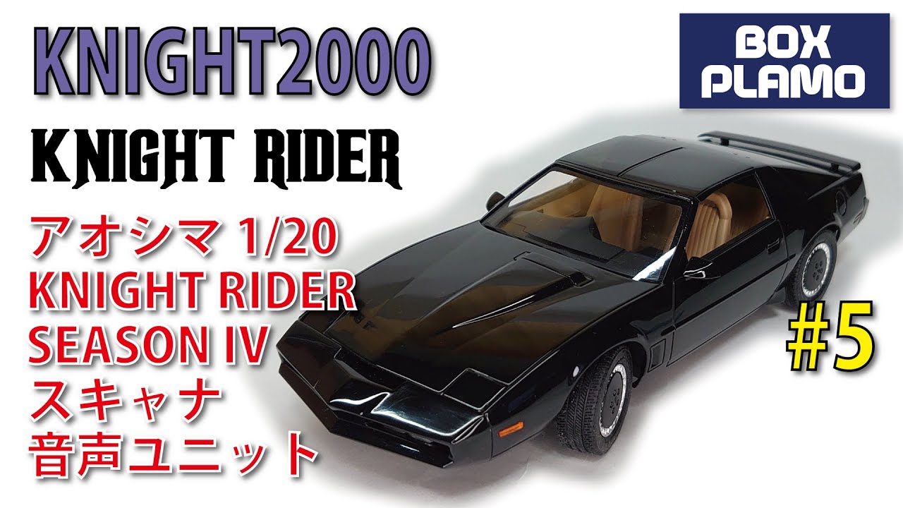 KNIGHT2000 #5 完成！電池、スイッチ内臓！ 1/20 AOSHIMA 青島/ナイト