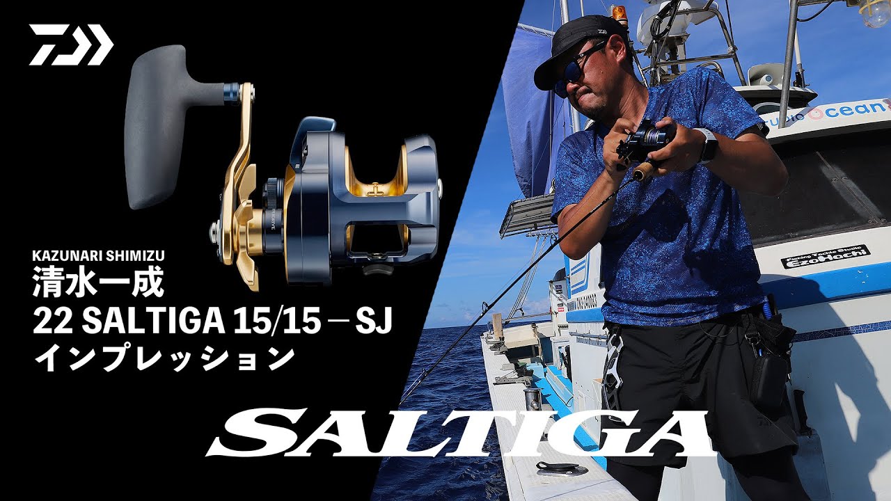 ジギング]22 ソルティガ15 / 15－SJ 清水一成 実釣インプレッション
