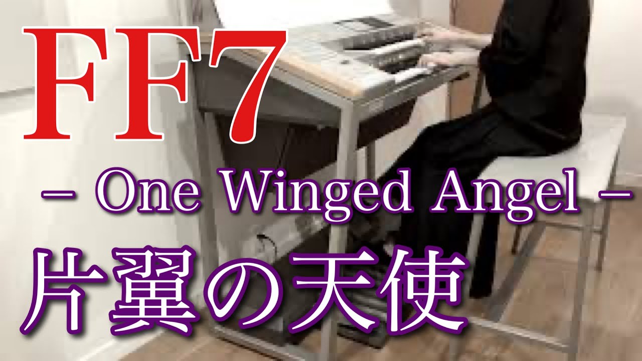 FF7】片翼の天使｜エレクトーン耳コピ演奏 / Final Fantasy VII – One