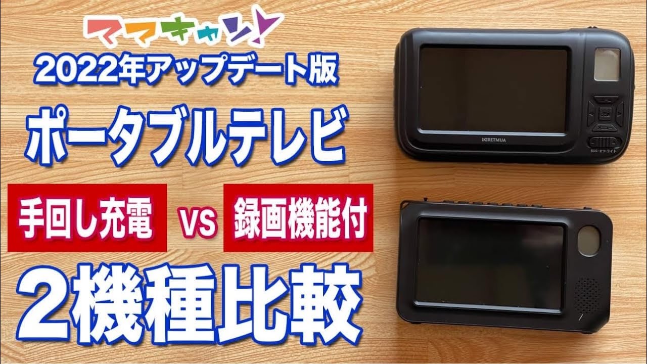 2022 Update] Comparing Two Portable TVs! Which to Choose: Hand