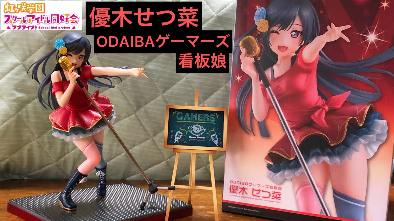虹ヶ咲】優木せつ菜 ODAIBAゲーマーズ看板娘 フィギュアレビュー