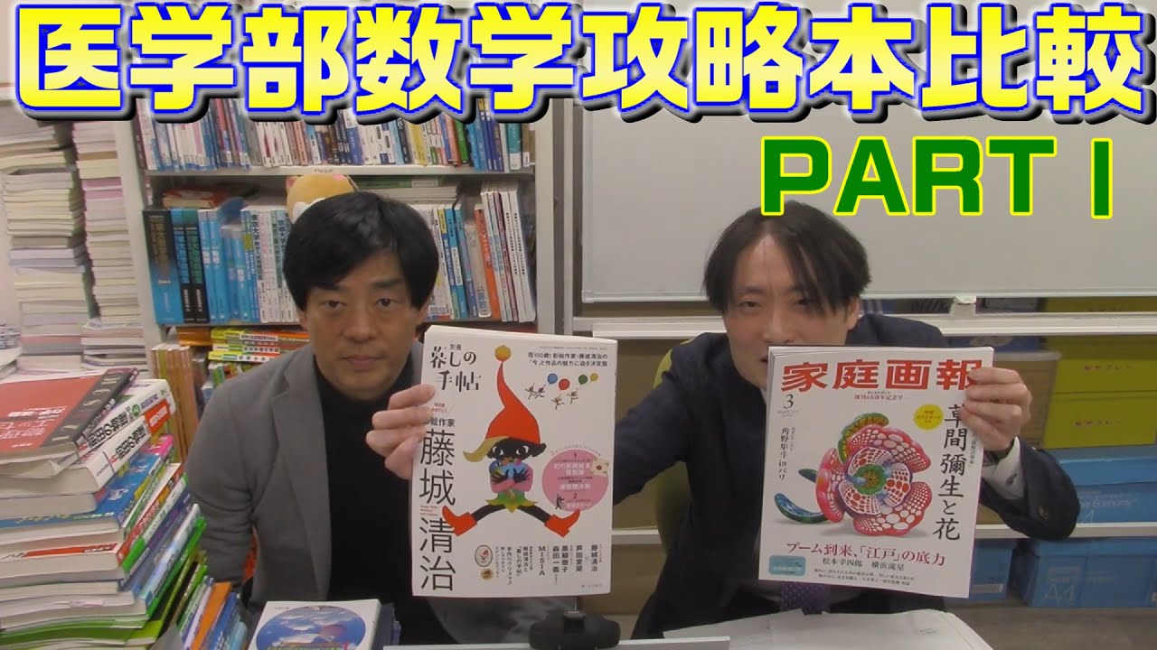 問題集】医学部数学攻略本比較PARTⅠ【国公立、私立】 - YouTube