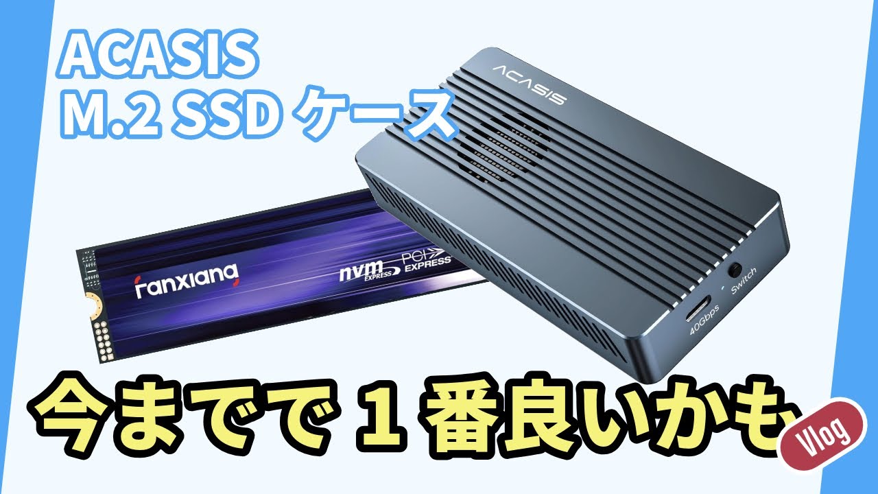 高速 M.2 SSD 開封組立】fanxiang S880 & ACASIS モバイルケース