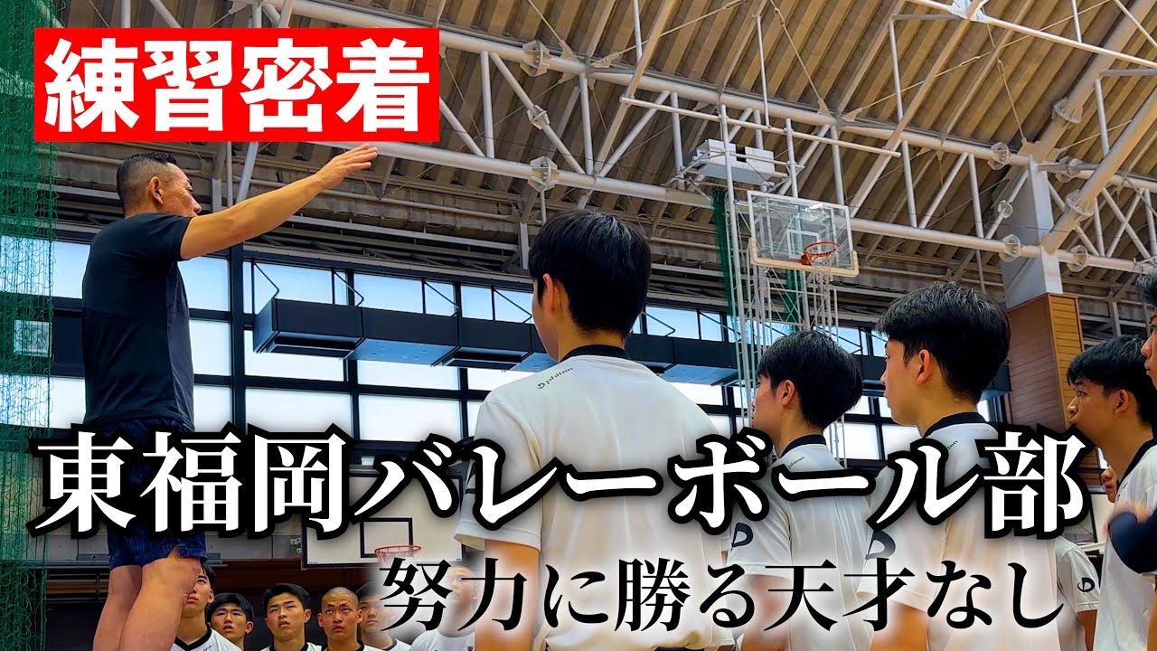 練習密着】東福岡バレーボール部『名門の1日』前編 - YouTube