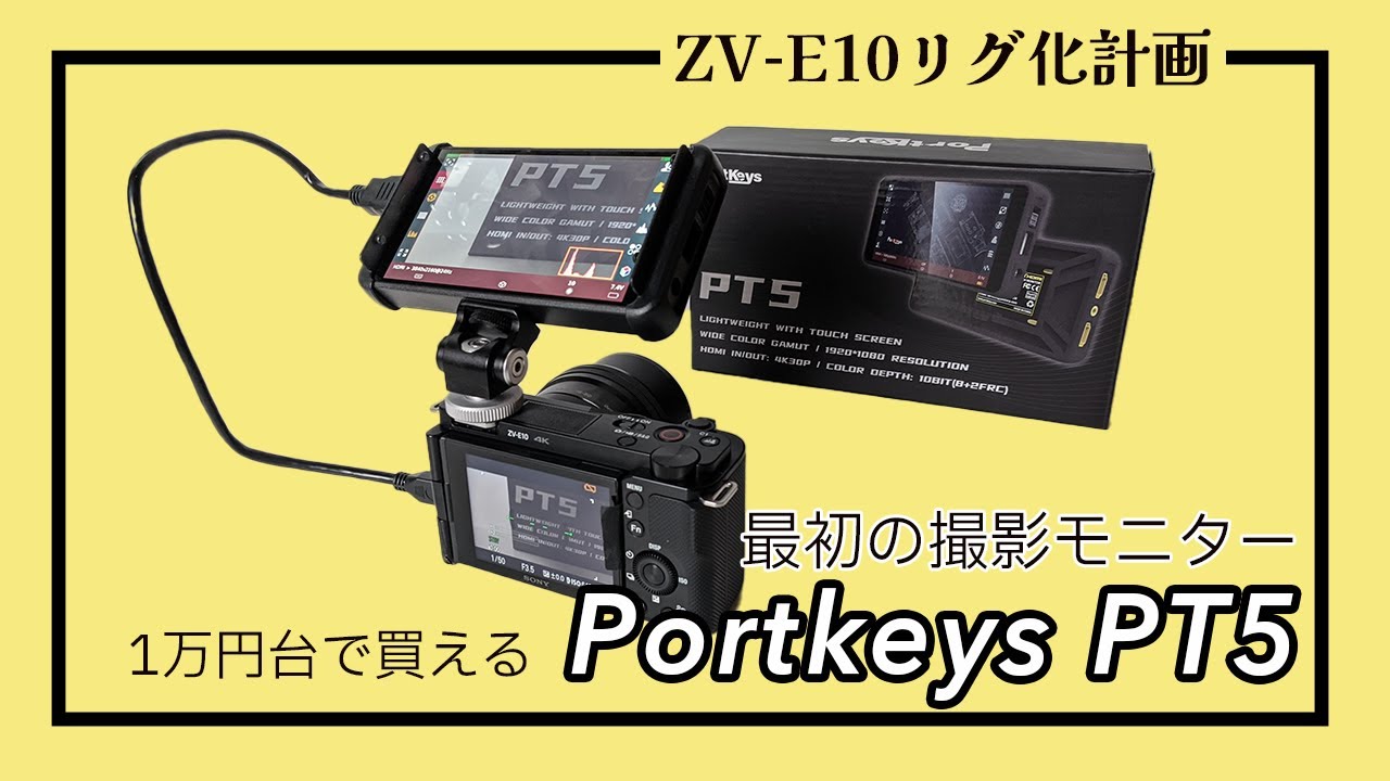 はじめての撮影用モニターとして「Portkeys PT5」はコスパ最高で