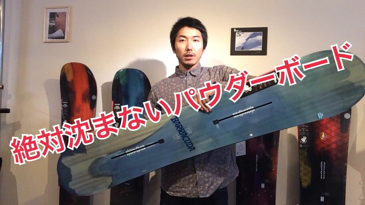 バートン バラクーダ パウダーボード 最強 - YouTube