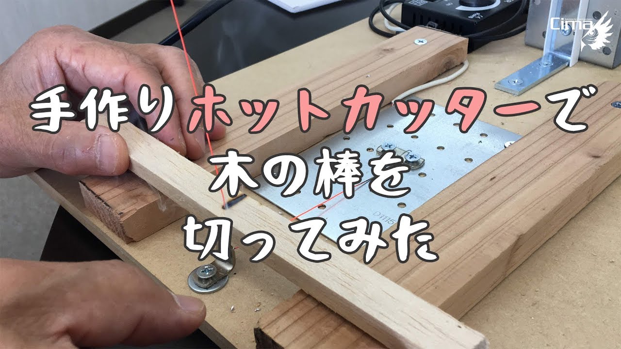 ブログ第66弾用動画『手作りホットカッターで木の棒を切ってみた