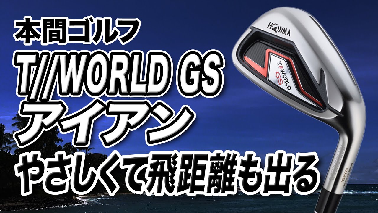 やさしくて飛距離も出る新作アイアン！本間ゴルフ「T//WORLD GS