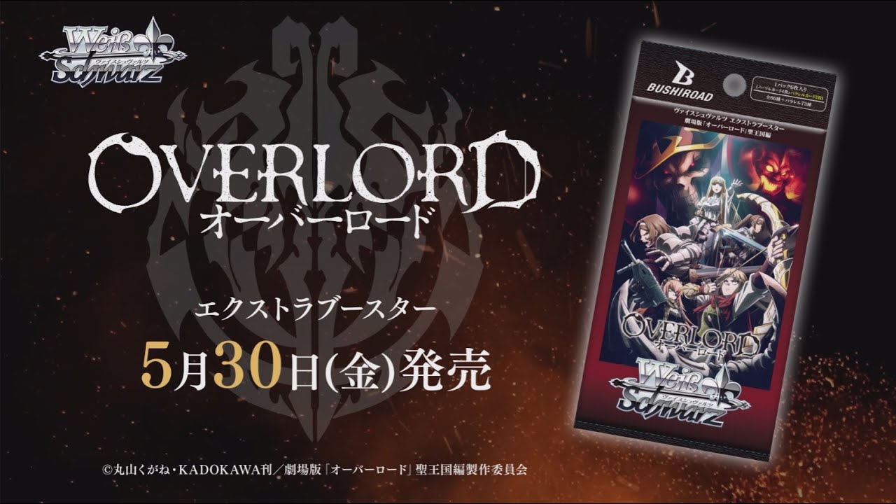 5/30発売】エクストラブースター 『劇場版「オーバーロード」聖王国編