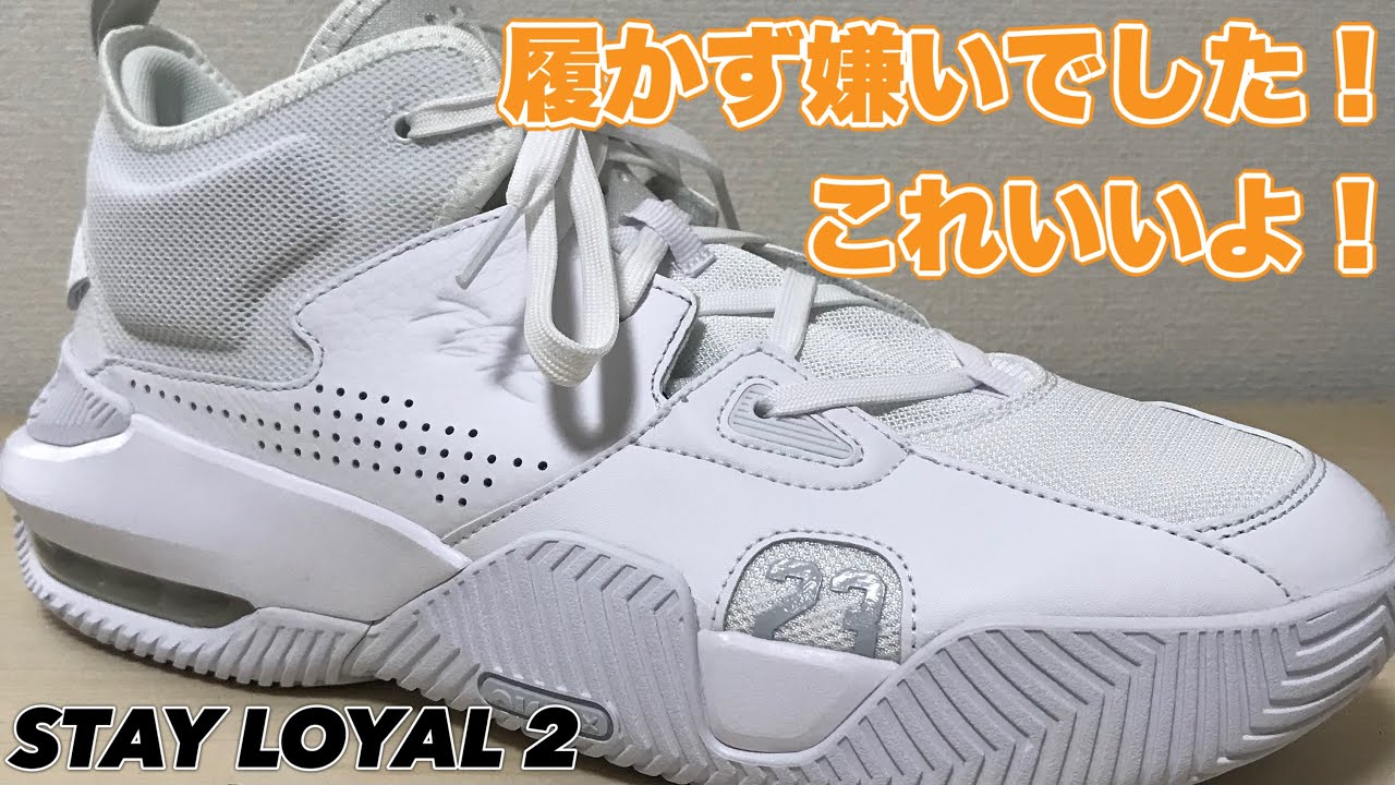 着用レビュー】 JORDAN STAY LOYAL 2 ジョーダン ステイロイヤル2