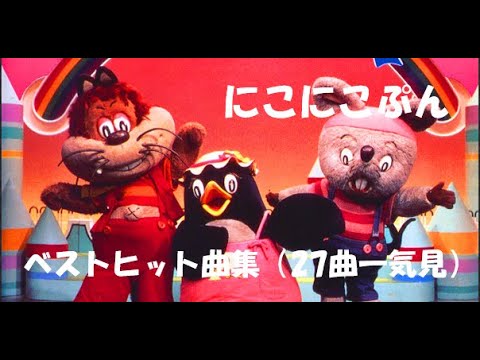 NHKおかあさんといっしょ にこにこぷん ベストヒット曲集